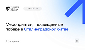 Торжественные мероприятия, посвященные победе в Сталинградской битве