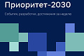 О главных событиях программы «Приоритет-2030»