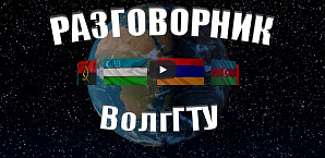 Передача «Разговорник ВолгГТУ». Новогодний выпуск