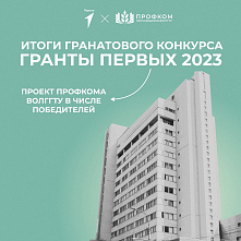 Профком ВолгГТУ - победитель Грантового конкурса «Гранты первых 2023»