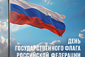 Поздравление ректора ВолгГТУ чл.-корр. РАН А.В. Навроцкого с Днём Государственного флага Российской Федерации!