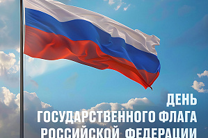 Поздравление ректора ВолгГТУ чл.-корр. РАН А.В. Навроцкого с Днём Государственного флага Российской Федерации!
