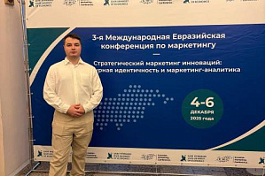 Студент ФЭУ ВолгГТУ успешно выступил с докладом на 3-й Евразийской конференции по маркетингу