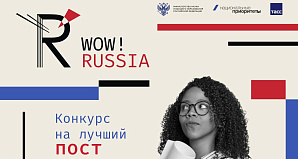 Конкурс WOW! RUSSIA для иностранных студентов российских вузов