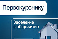 Первокурсник, не пропусти график заселения в общежития ВолгГТУ!