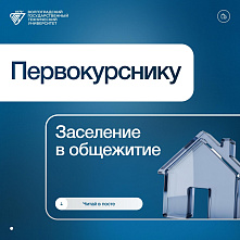 Первокурсник, не пропусти график заселения в общежития ВолгГТУ!