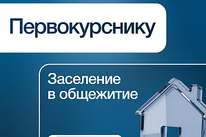 Первокурсник, не пропусти график заселения в общежития ВолгГТУ!