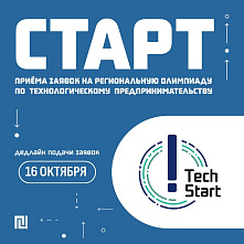 Олимпиада по технологическому предпринимательству: "TechStart" – 2025! 