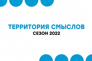 Образовательный форум «Территория смыслов» приглашает участников