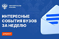 Очередные интересные события вузов Минобрнауки России за прошедшую неделю