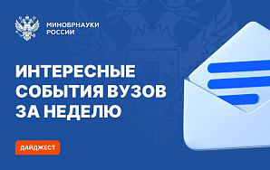Очередные интересные события вузов Минобрнауки России за прошедшую неделю