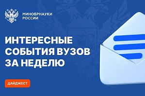 Очередные интересные события вузов Минобрнауки России за прошедшую неделю