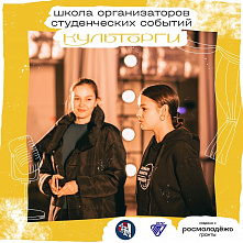 Открыта регистрация для участия в школе организаторов студенческих событий «Культорги»