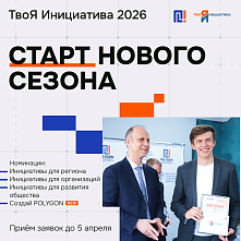 ТвоЯ Инициатива 2026: время действовать!