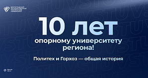Десять лет назад появился опорный университет региона