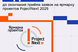 Project Next 2025: Заяви о себе!