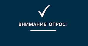 Студентов и сотрудников ВолгГТУ приглашают пройти опрос