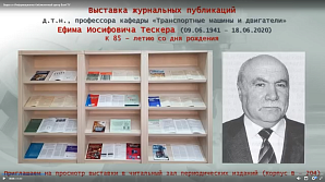 ИБЦ ВолгГТУ представляет выставку журнальных публикаций Е. И. Тескера