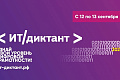 Политехников приглашают принять участие во всероссийской акции «ИТ-диктант»