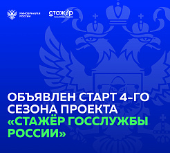 Объявлен старт четвертого сезона проекта Минобрнауки России «Стажер госслужбы России»