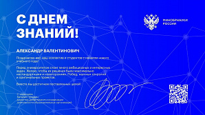 Ректора и весь коллектив ВолгГТУ с Днем знаний поздравляет директор Департамента координации деятельности образовательных организаций Минобрнауки РФ Виталий Гришкин  