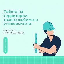 Набор в строительный отряд 