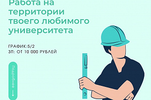 Набор в строительный отряд 