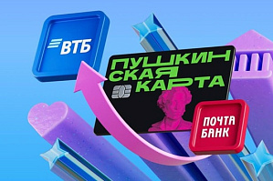 У программы поддержки молодежи «Пушкинская карта» меняется банк-оператор У программы поддержки молодежи «Пушкинская карта» меняется банк-оператор
