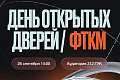 День открытых дверей факультета технологии конструкционных материалов