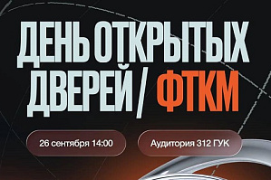 День открытых дверей факультета технологии конструкционных материалов