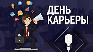 Студентов ФАСТиВ приглашают на мероприятие «День твоей карьеры»