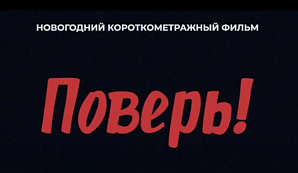 Студенческий клуб ВолгГТУ представляет: Новогодний короткометражный фильм «Поверь!»