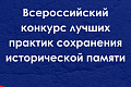 Прием заявок на Всероссийский конкурс лучших практик сохранения исторической памяти