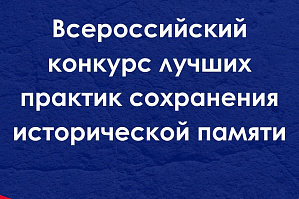 Прием заявок на Всероссийский конкурс лучших практик сохранения исторической памяти