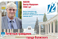 К 72-летию нашего города – рубрика «Почётные граждане города Волжского», в которой мы представляем всех волжан, имеющих это высокое звание