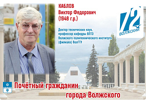 К 72-летию нашего города – рубрика «Почётные граждане города Волжского», в которой мы представляем всех волжан, имеющих это высокое звание