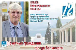 К 72-летию нашего города – рубрика «Почётные граждане города Волжского», в которой мы представляем всех волжан, имеющих это высокое звание