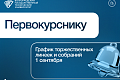График торжественных линеек и собраний для очной формы обучения