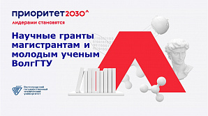 Научные гранты магистрантам и молодым ученым ВолгГТУ