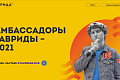 Дан старт программе «Амбассадоры Тавриды»