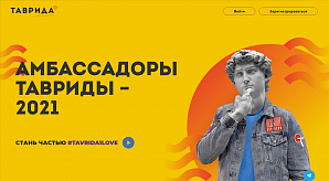 Дан старт программе «Амбассадоры Тавриды»
