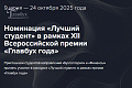 Номинация «Лучший студент» в рамках XII Всероссийской премии «Главбух года»