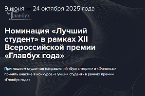 Номинация «Лучший студент» в рамках XII Всероссийской премии «Главбух года»