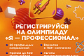 Открыта регистрация на юбилейный X сезон олимпиады «Я — профессионал» 