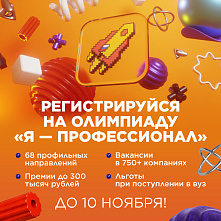 Открыта регистрация на юбилейный X сезон олимпиады «Я — профессионал» 