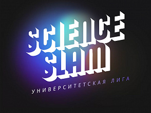 Политехников приглашают принять участие во Всероссийском проекте ScienceSlam
