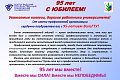 Поздравление профсоюзного комитета работников ВолгГТУ с 95-летием университета