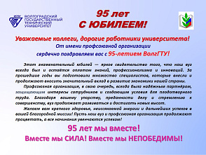 Поздравление профсоюзного комитета работников ВолгГТУ с 95-летием университета