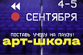 Студенческий клуб ВолгГТУ объявляет набор в выездную АРТ-школу для студентов