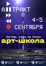 Студенческий клуб ВолгГТУ объявляет набор в выездную АРТ-школу для студентов